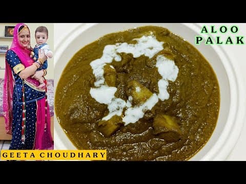 आलू पालक की ऐसी मज़ेदार और स्वादिष्ट सब्ज़ी एक बार बनाकर देखे तो बार बार ऐसे ही बनाओगे | Aloo Palak