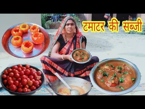 टमाटर की ऐसी स्वादिष्ट  सब्जी  एक बार बनाये और महीनो तक खाये| Stuffed Tomato gravy recipe