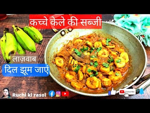 कच्चे केले की लाजवाब सब्जी #स्वादिष्ट इतना खाते ही दिल झूम जाए, kache kele ki sabji recipe,